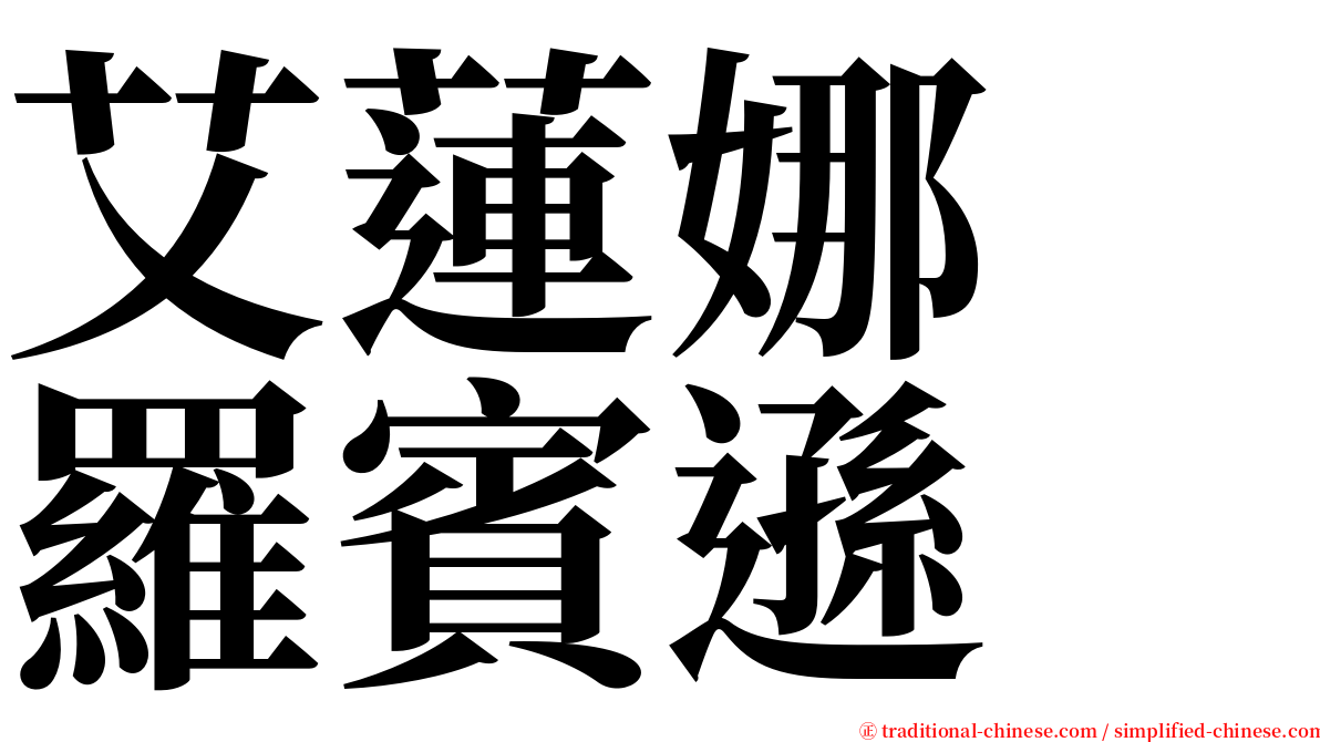 艾蓮娜　羅賓遜 serif font